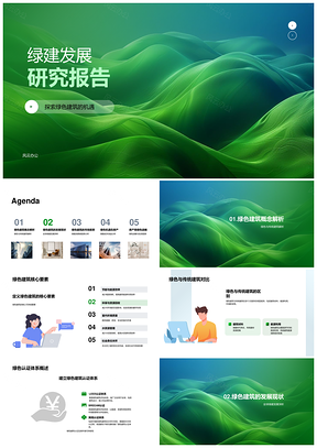 绿色建筑房地产LEEDBREEAM市场消费政策经济技术创新研究PPT模板