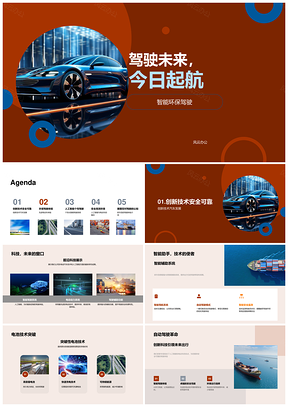 智能环保驾驶未来AI电动新车型安全启航PPT模板