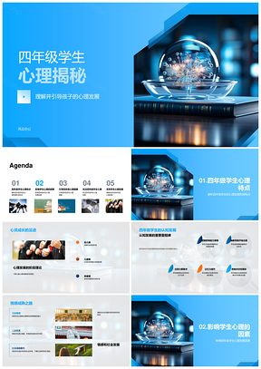 四年级学生心理发展与家校同伴影响揭秘PPT模板