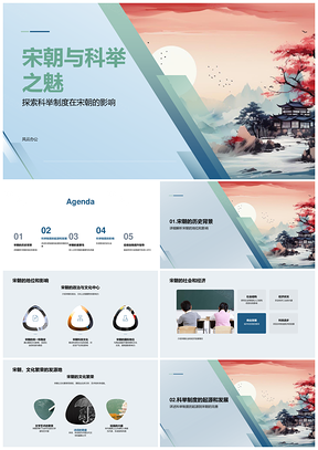 宋朝科举制度与社会经济文化繁荣PPT模板