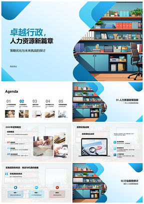 卓越行政人力策略优化启新章应对挑战PPT模板