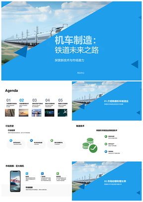 铁路机车制造发展史与市场前景PPT模板