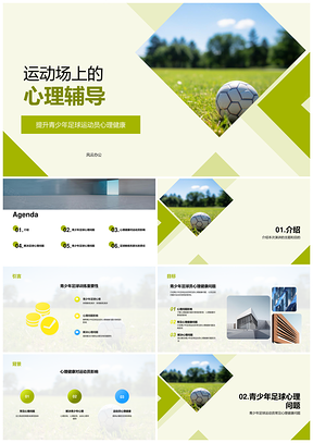 青少年足球心理教练疏导压力助发展PPT模板