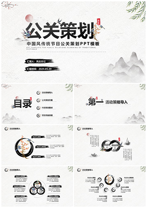 2025中国风水墨传统节日公关活动策划PPT模板