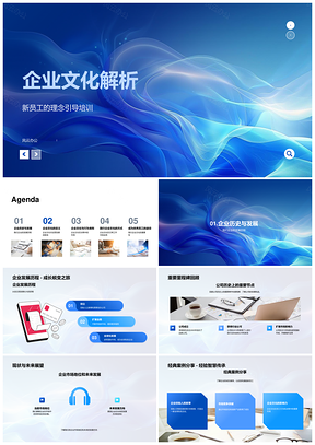 2025企业文化新员工理念培训准则发展解析PPT模板