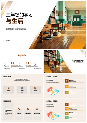 三年级学习生活与校园安全教育PPT模板