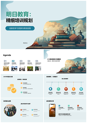明日教育精培创新资源个性启书PPT模板