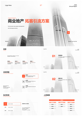 2025橙灰商务地产开发拓客机制总结PPT模板