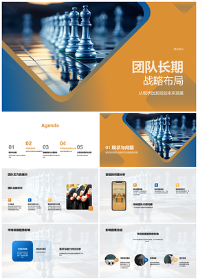 团队长期战略规划资源分配现状挑战趋势目标PPT模板
