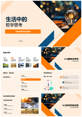 哲学思辨解生活难题析本质谋规划PPT模板