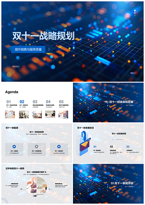 双十一战略规划营销电商运营发展历程数据PPT模板