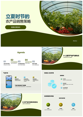 立夏高温多湿农产品经销商果蔬销售策略PPT模板