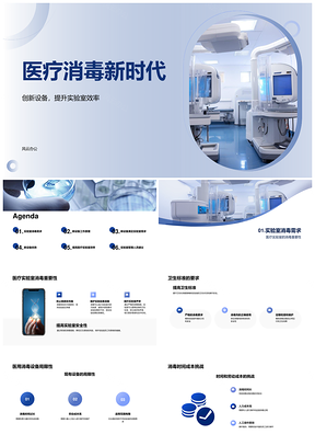 高效医用消毒设备技术优势引领医疗保健新时代PPT模板