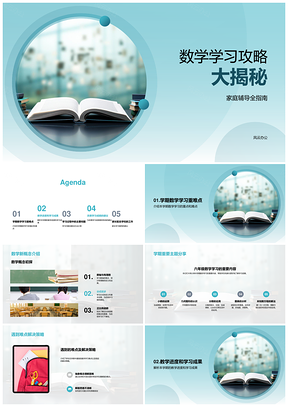 数学学习攻略家庭辅导新概念方法技巧符号PPT模板