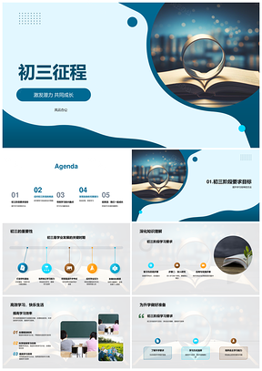 初三征程激发潜力共成长高效迎升学PPT模板