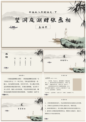 八年级语文下册望洞庭湖赠张丞相古诗词课件