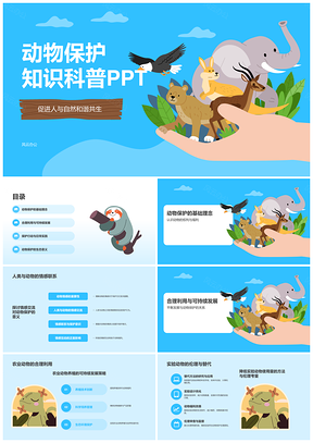 人与自然和谐动物保护科普大象人类PPT模板