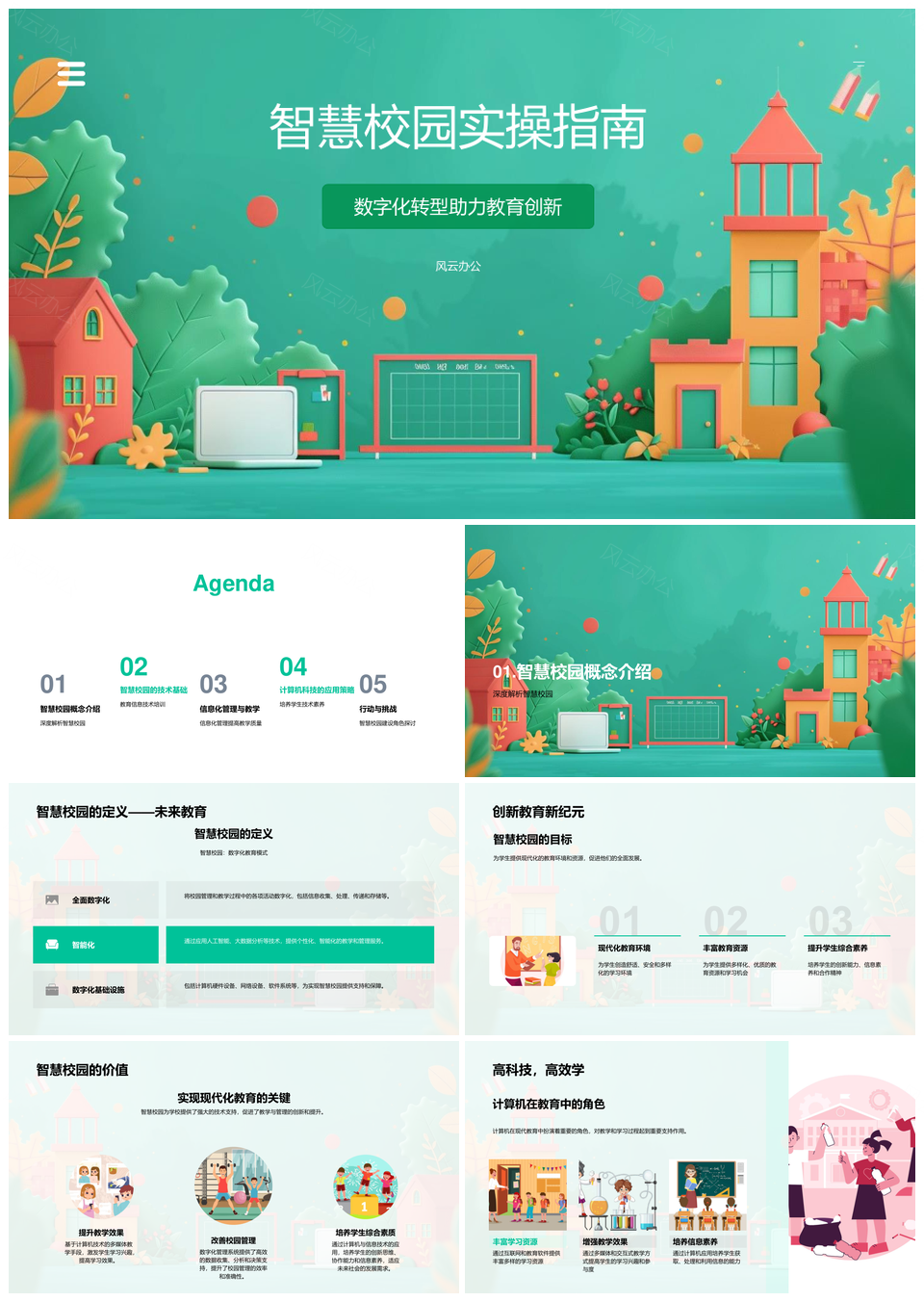 智慧校园数字化转型教育创新实战PPT模板