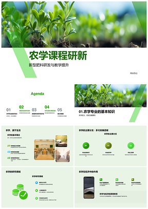 农学课程新肥研发教学提升增产农业工具PPT模板