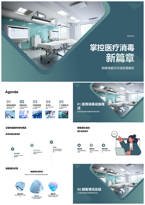 20XX年四季度医用消毒设备器具销售总结策略PPT模板