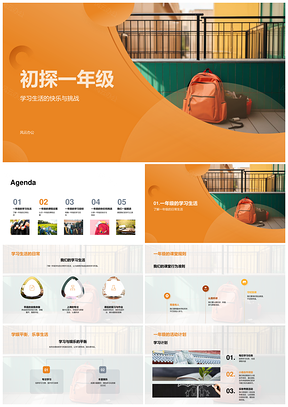 一年级学习生活快乐挑战课程目标活动书包学式PPT模板