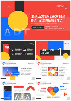 艺术学科毕业答辩创意PPT设计展示汇报