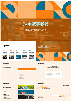 数字教育社团教学应用与教师培训软件探索PPT模板