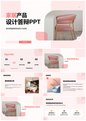 粉色商务家居椅子设计答辩PPT模板