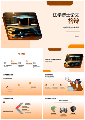 法学博士答辩创新理论方法学术展望PPT模板