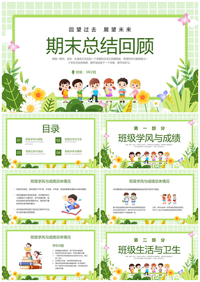 绿色卡通插画中小学期末班会总结PPT模板