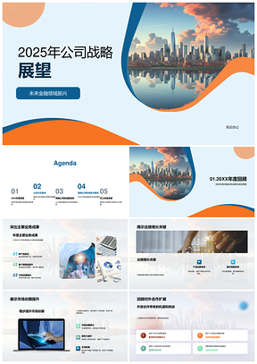 2025公司战略展望金融振兴业务成果市场合作规划PPT模板
