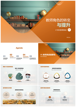 21世纪教育变革教师角色转变能力提升PPT模板