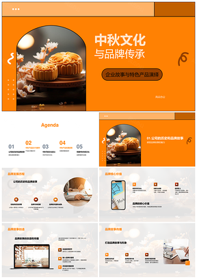 中秋品牌传承月饼文化故事营销优惠PPT模板