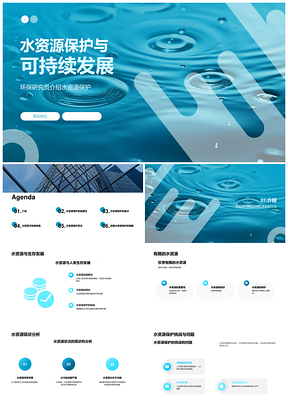 水资源保护治理与可持续生态发展PPT模板