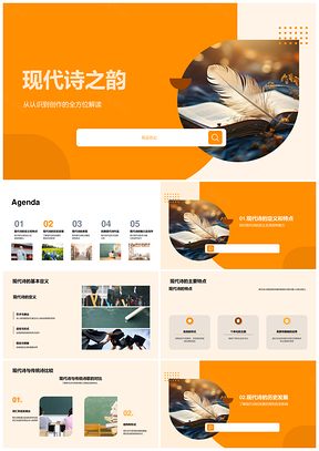 现代诗创作教学象征现实主义史类特点书PPT模板