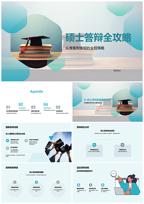 硕士答辩流程技巧时间管理技术表达应答PPT模板