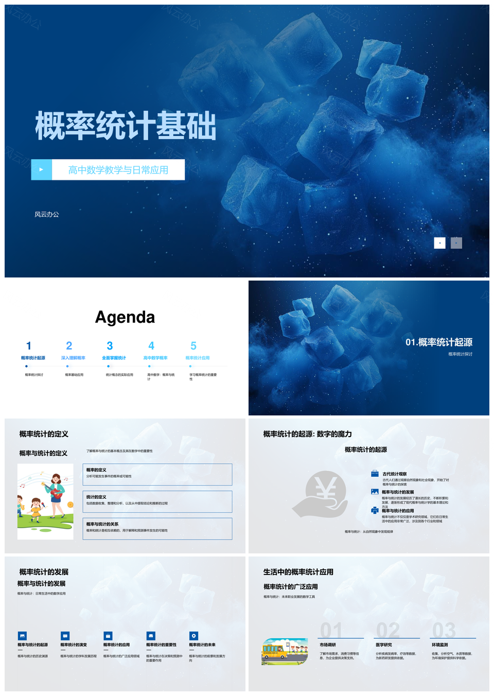 高中数学概率统计基础教学日常应用PPT模板