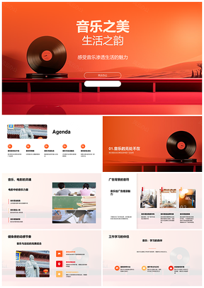 音乐浸润生活情动影健广师符韵PPT模板