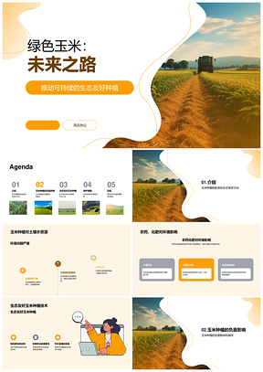 绿色玉米生态种植生物防治护水土PPT模板