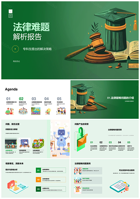 专科生法律疑难问题解决策略影响解析报告PPT模板