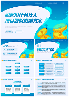 股权激励合伙人设计股票分红激励方案PPT模板