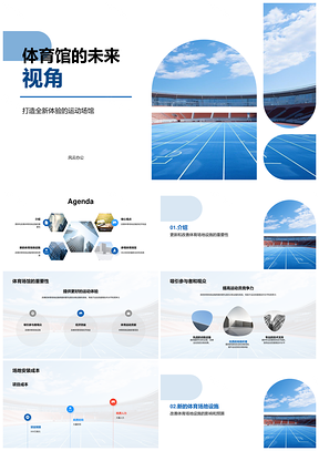 体育场馆发布会揭晓运动体验革新PPT模板