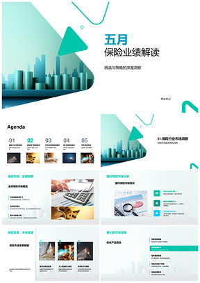 五月保险业绩市场变化挑战策略新产品图表分析PPT模板