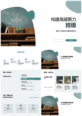 班级聚力文化助成长竞合筑归属安全PPT模板