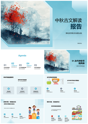 中秋古文析古代庆俗与语法结构PPT模板