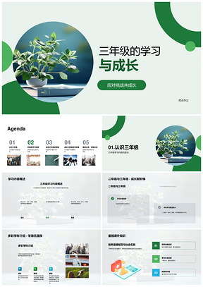 三年级学习成长心理激励课外知识PPT模板