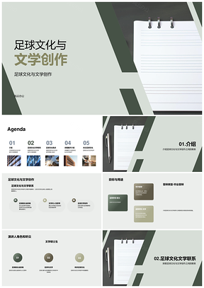 足球文化文学创作的群众社会思考与表达PPT模板