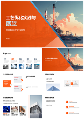 工业机械工艺优化理念实践与展望PPT模板