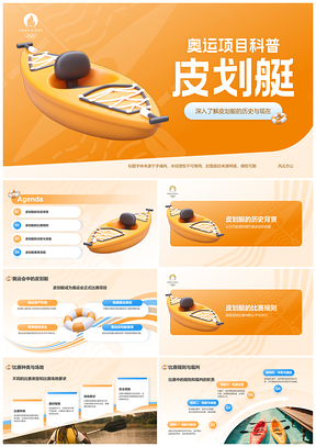 奥运皮划艇历史规则训练发展知识科普PPT模板