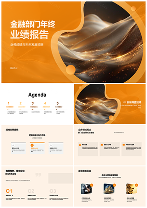 金融部门年终业务成绩与战略发展报告PPT模板